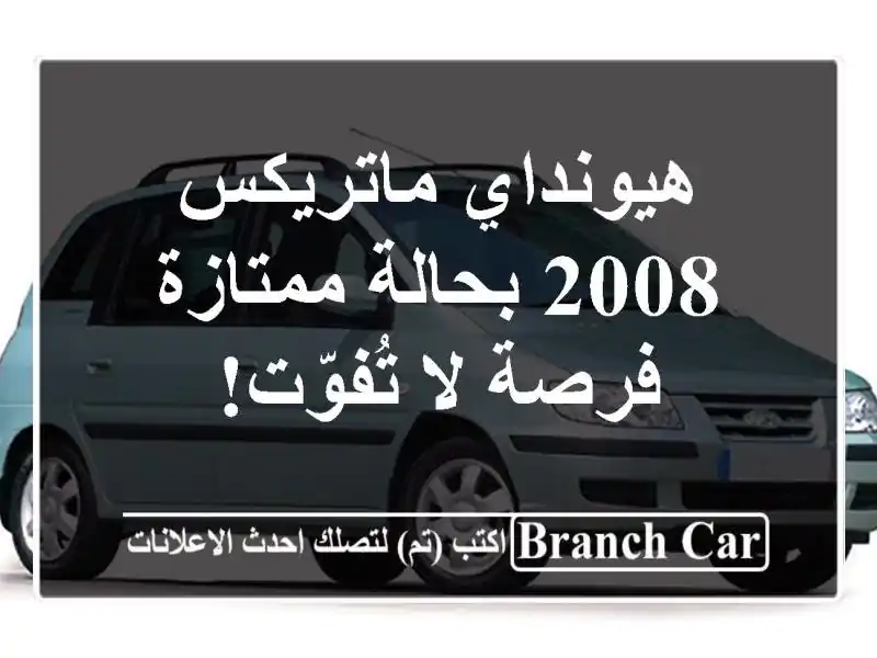هيونداي ماتريكس 2008 بحالة ممتازة - فرصة لا تُفوّت!