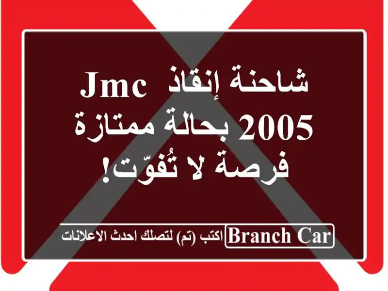 شاحنة إنقاذ JMC 2005 بحالة ممتازة - فرصة لا تُفوّت!