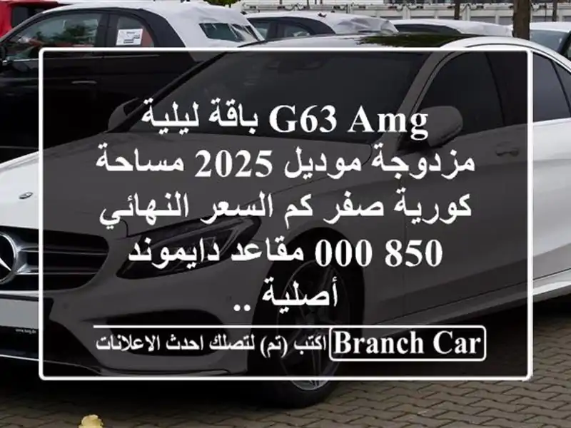g63 amg باقة ليلية مزدوجة موديل 2025 مساحة كورية صفر...