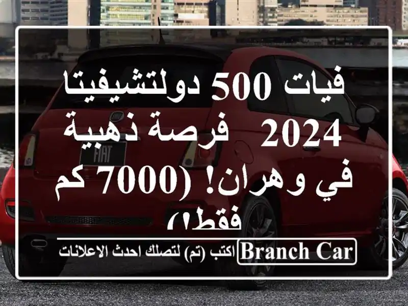 فيات 500 دولتشيفيتا 2024 -  فرصة ذهبية في وهران! (7000 كم فقط!)