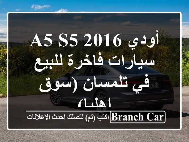 أودي A5/S5 2016 - سيارات فاخرة للبيع في تلمسان (سوق اهليا)