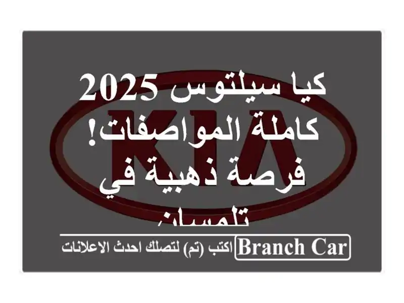 كيا سيلتوس 2025 - كاملة المواصفات!  فرصة ذهبية في تلمسان