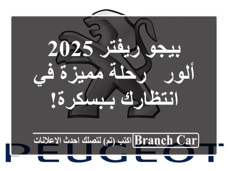 بيجو ريفتر 2025 ألور - رحلة مميزة في انتظارك بـبسكرة!