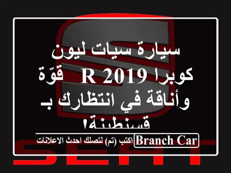 سيارة سيات ليون كوبرا R 2019 - قوّة وأناقة في انتظارك...