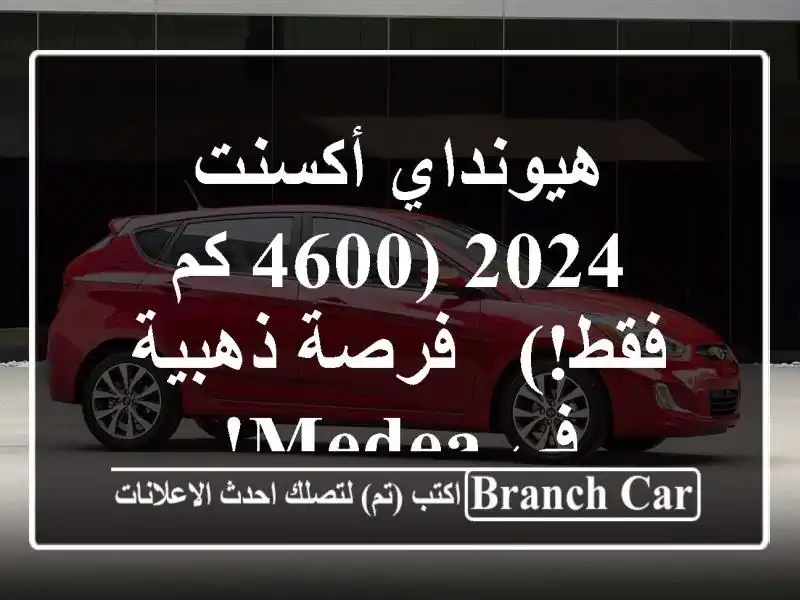 هيونداي أكسنت 2024 (4600 كم فقط!) - فرصة ذهبية في Medea!