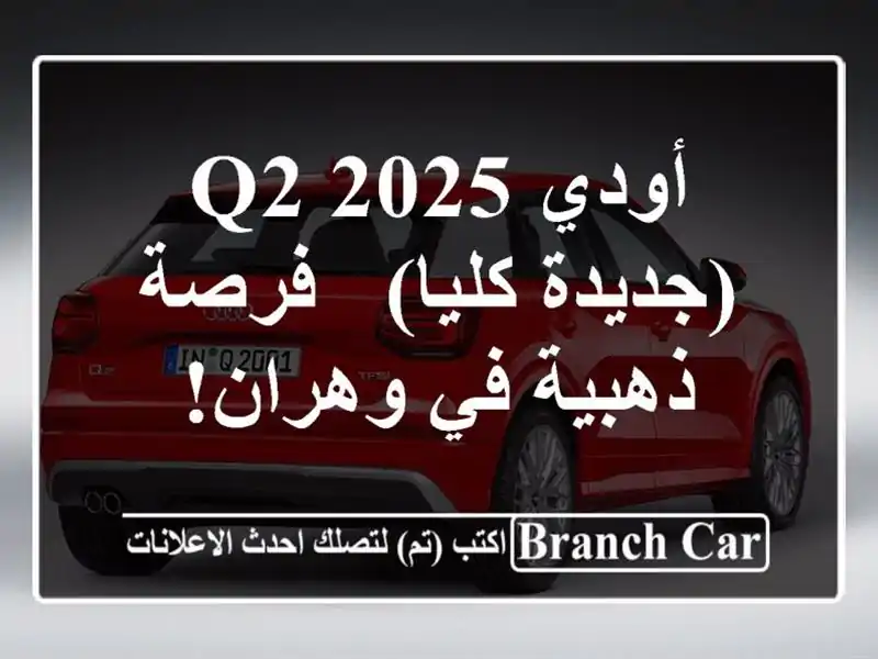 أودي Q2 2025 (جديدة كليا) - فرصة ذهبية في وهران!