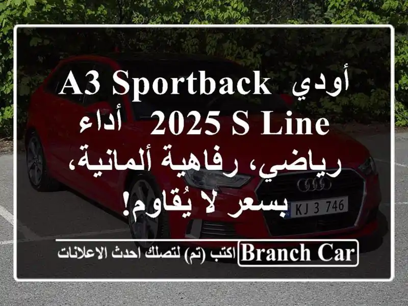 أودي A3 Sportback 2025 S line -  أداء رياضي، رفاهية ألمانية،...
