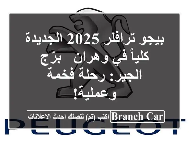 بيجو ترافلر 2025 الجديدة كلياً في وهران - برّج...
