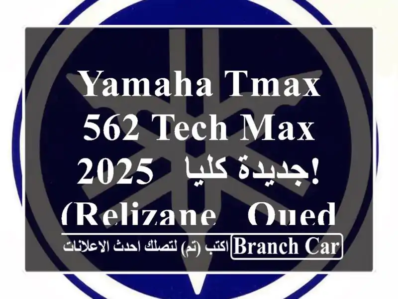 Yamaha TMAX 562 Tech MAX 2025 -  جديدة كليا! (Relizane - Oued Rhiou)