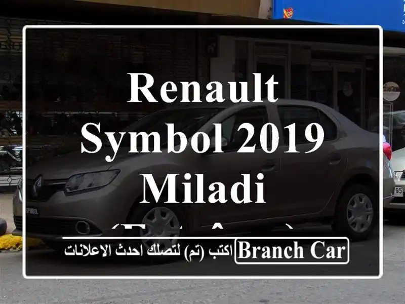 Renault Symbol 2019 MILADI (Extrême)