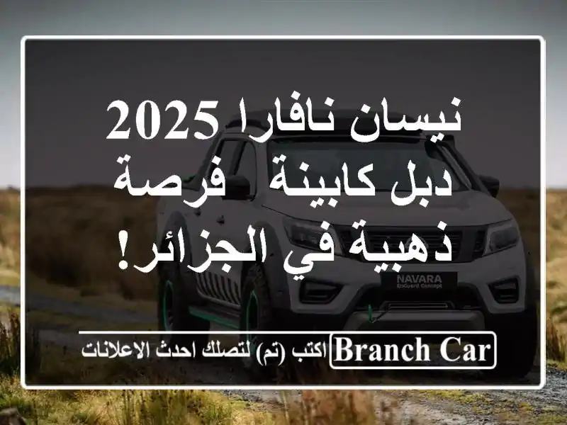 نيسان نافارا 2025 دبل كابينة - فرصة ذهبية في الجزائر!