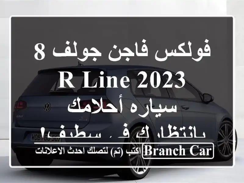 فولكس فاجن جولف 8 R-Line 2023 - سياره أحلامك بانتظارك في سطيف!