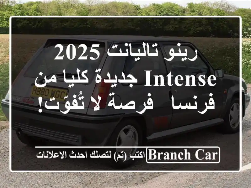 رينو تاليانت 2025 Intense جديدة كليا من فرنسا - فرصة...