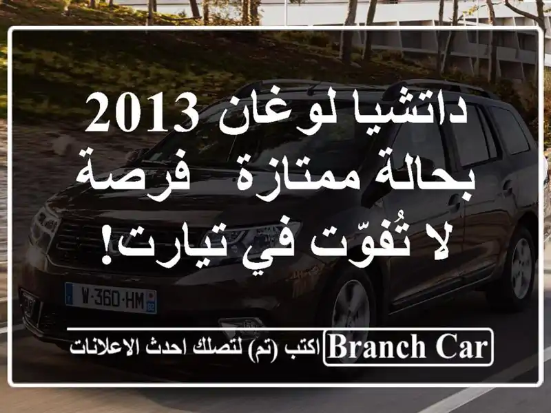 داتشيا لوغان 2013 بحالة ممتازة - فرصة لا تُفوّت في تيارت!