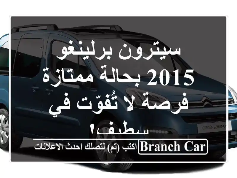 سيترون برلينغو 2015 بحالة ممتازة - فرصة لا تُفوّت في سطيف!