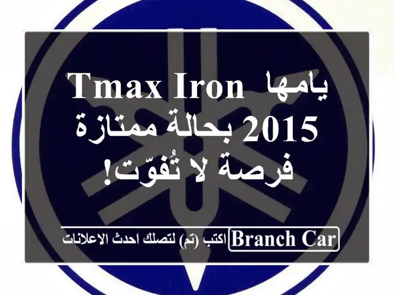 يامها TMAX Iron 2015 بحالة ممتازة - فرصة لا تُفوّت!