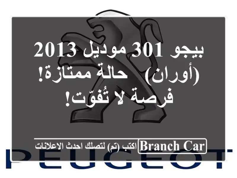 بيجو 301 موديل 2013 (أوران) - حالة ممتازة! فرصة لا تُفوّت!