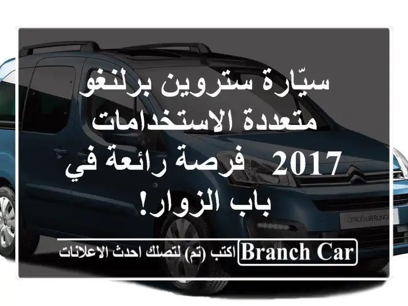 سيّارة ستروين برلنغو متعددة الاستخدامات 2017 -...