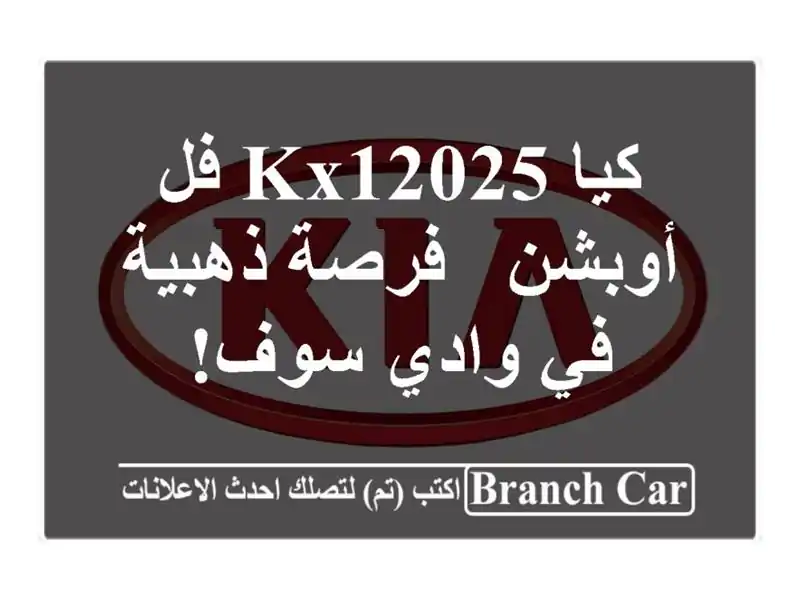 كيا KX12025 فل أوبشن - فرصة ذهبية في وادي سوف!