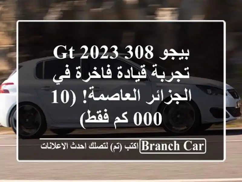بيجو 308 GT 2023 -  تجربة قيادة فاخرة في الجزائر...