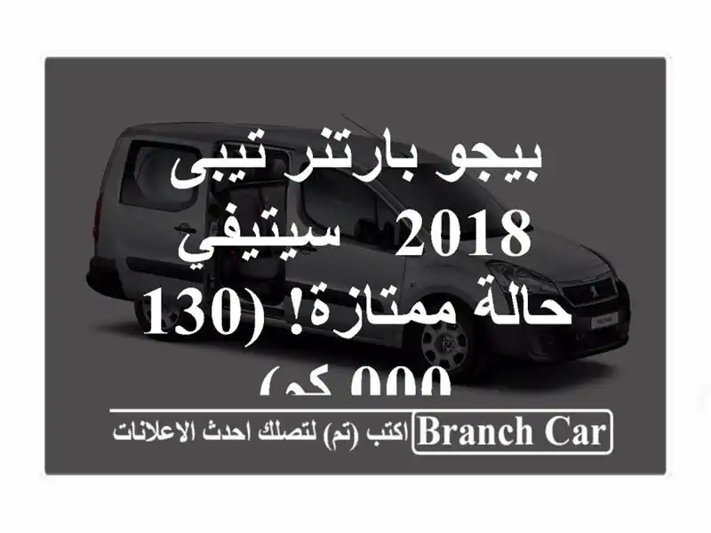 بيجو بارتنر تيبى 2018 - سيتيفي - حالة ممتازة! (130,000 كم)