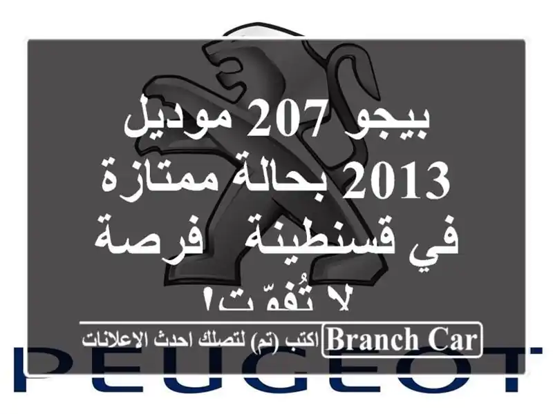 بيجو 207 موديل 2013 بحالة ممتازة في قسنطينة - فرصة...