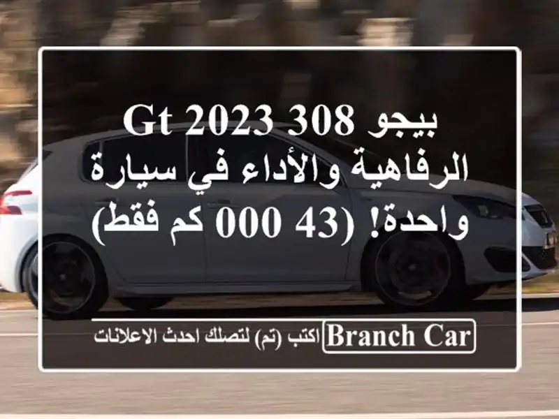 بيجو 308 GT 2023 -  الرفاهية والأداء في سيارة واحدة! (43,000...