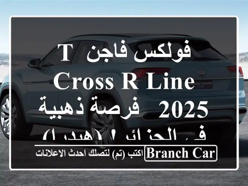 فولكس فاجن T-Cross R-Line 2025 -  فرصة ذهبية في الجزائر! (هيدرا)