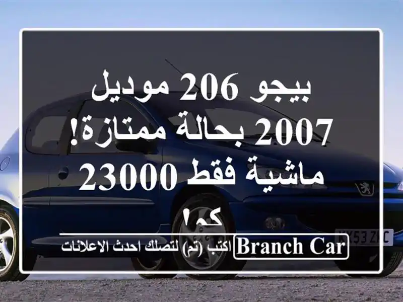 بيجو 206 موديل 2007 بحالة ممتازة! ماشية فقط 23000 كم!