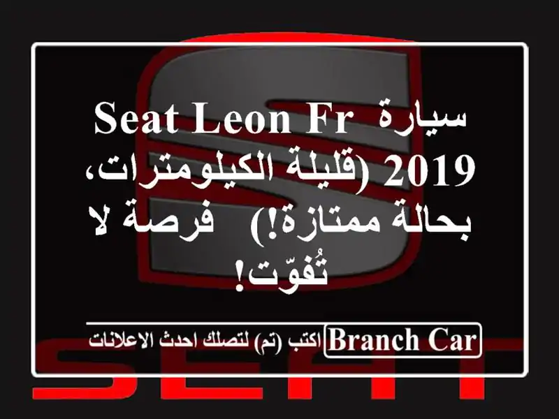 سيارة Seat Leon FR 2019 (قليلة الكيلومترات، بحالة ممتازة!)...