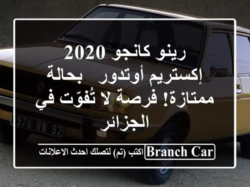 رينو كانجو 2020 إكستريم أوتدور - بحالة ممتازة! فرصة...