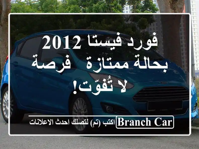 فورد فيستا 2012 بحالة ممتازة - فرصة لا تُفوّت!