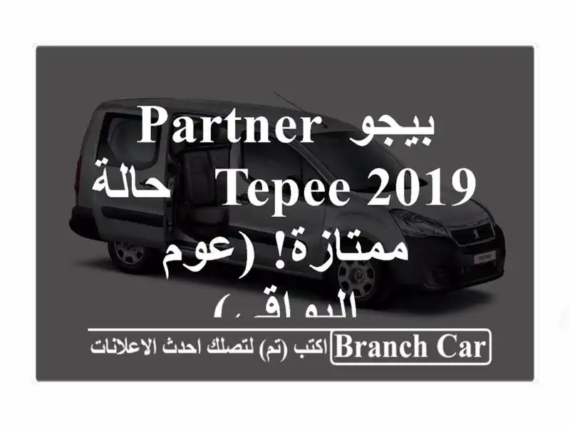 بيجو Partner Tepee 2019 - حالة ممتازة! (عوم البواقي)