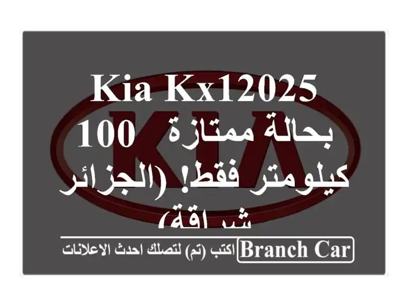Kia KX12025 بحالة ممتازة - 100 كيلومتر فقط! (الجزائر - شراقة)