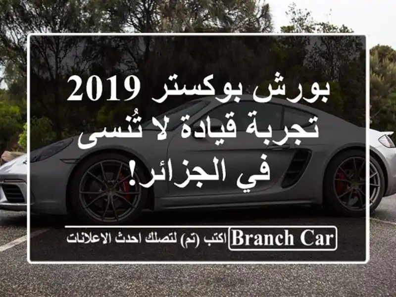 بورش بوكستر 2019 - تجربة قيادة لا تُنسى في الجزائر!