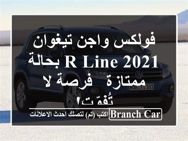 فولكس واجن تيغوان R-Line 2021 بحالة ممتازة - فرصة لا تُفوّت!