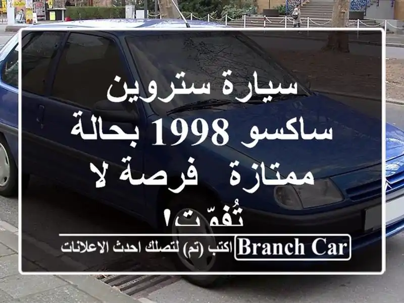 سيارة ستروين ساكسو 1998 بحالة ممتازة - فرصة لا تُفوّت!