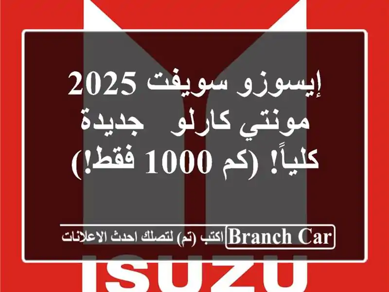 إيسوزو سويفت 2025 مونتي كارلو - جديدة كلياً! (كم 1000 فقط!)