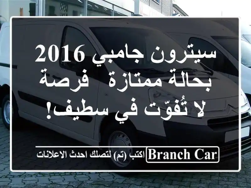 سيترون جامبي 2016 بحالة ممتازة - فرصة لا تُفوّت في سطيف!