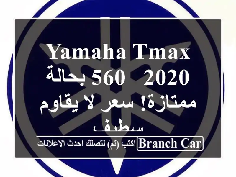 Yamaha TMAX 560 - 2020 بحالة ممتازة!  سعر لا يقاوم - سطيف
