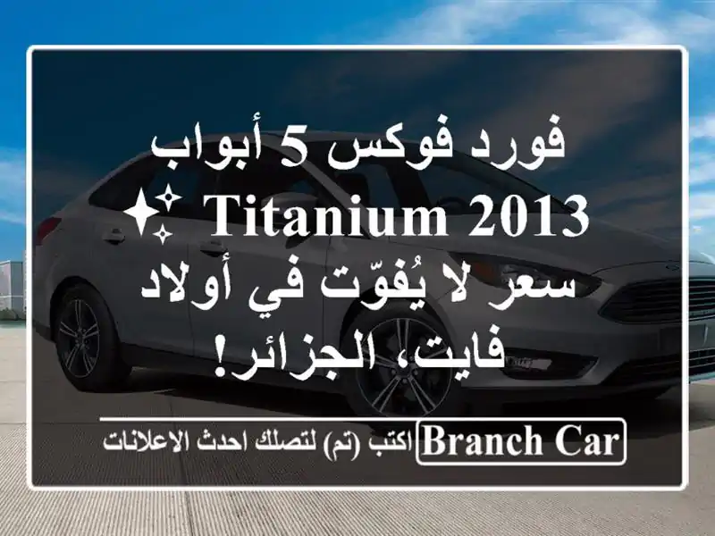 فورد فوكس 5 أبواب 2013 Titanium ✨  سعر لا يُفوّت في...