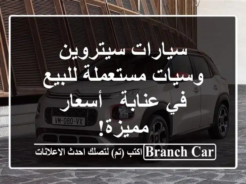 سيارات سيتروين وسيات مستعملة للبيع في عنابة -...