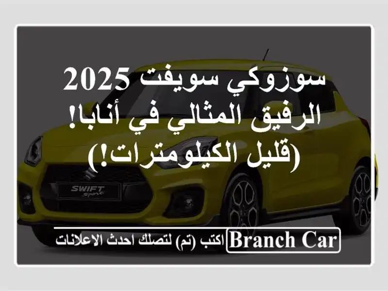 سوزوكي سويفت 2025 -  الرفيق المثالي في أنابا!...