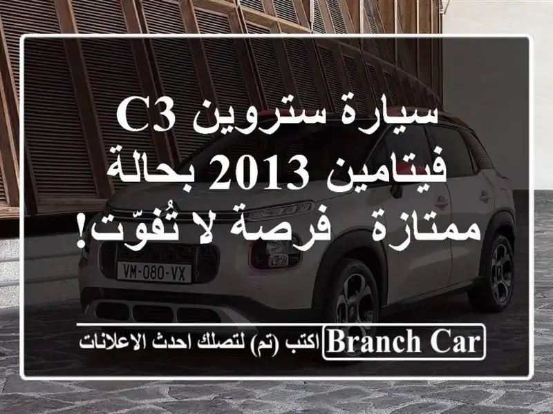 سيارة ستروين C3 فيتامين 2013 بحالة ممتازة - فرصة لا تُفوّت!