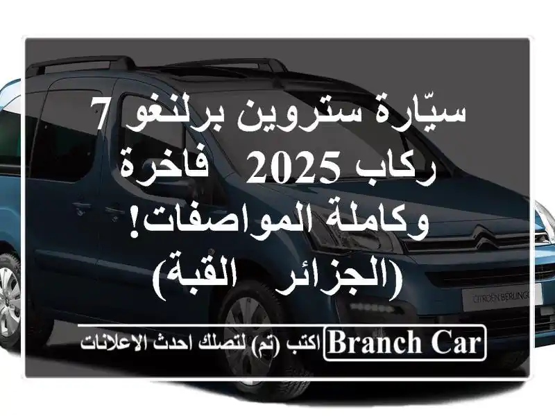 سيّارة ستروين برلنغو 7 ركاب 2025 - فاخرة...