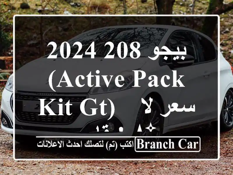بيجو 208 2024 (Active Pack Kit GT) -  سعر لا يقاوم! ✨