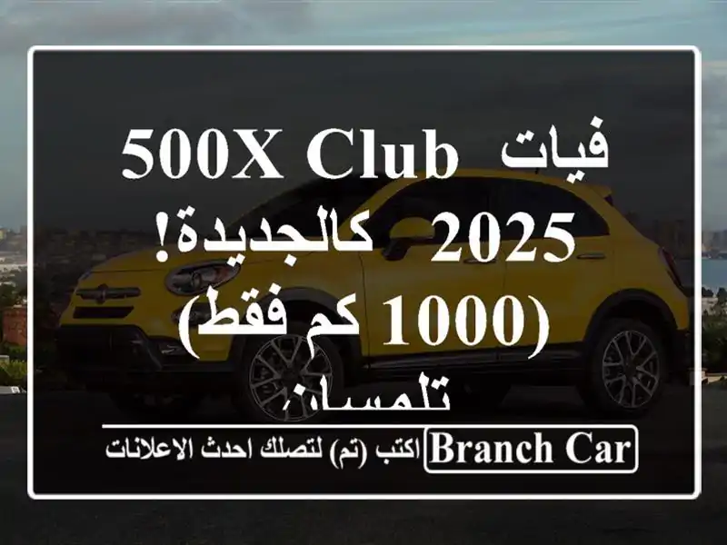 فيات 500X Club 2025 - كالجديدة! (1000 كم فقط) - تلمسان