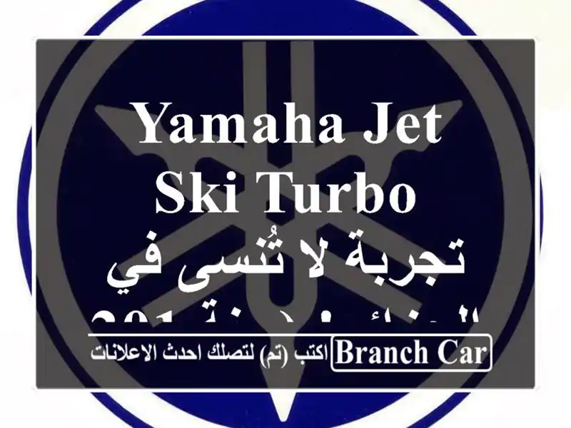 Yamaha Jet Ski Turbo - تجربة لا تُنسى في الجزائر! (سنة 2019)