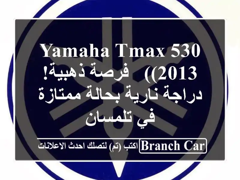 Yamaha TMax 530 (2013) -  فرصة ذهبية! دراجة نارية بحالة ممتازة...