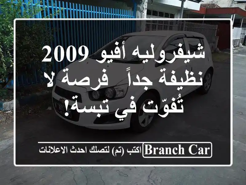 شيفروليه أفيو 2009 نظيفة جداً - فرصة لا تُفوّت في تبسة!